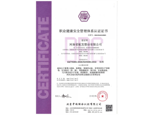 職業(yè)健康安全管理體系認(rèn)證證書